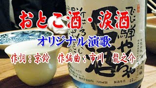 オリジナル演歌♪おとこ酒・涙酒♪メロカラ＆カラオケ＆歌唱