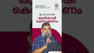 ▶️ ഇ ഡി വന്നാൽ കട്ടൻകാപ്പി കൊടുക്കണം, ആർ രാജാഗോപാൽ #edraid #mediafreedom #election2024