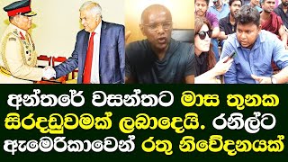 අන්තරේ නායකයා වසන්තට මාස තුනක සිරදඩුවමක් දෙයි. ඇමෙරිකාවත් ආණ්ඩුවට කනට ගසයි/Wasantha 3 month question