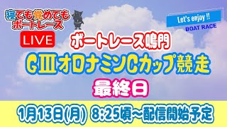 ボートレース鳴門 最終日 オロナミンＣカップ競走  【寝ても覚めてもボートレースライブ】