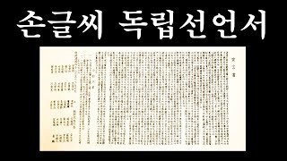 🇰🇷102년전 원본!!그대로✍🏻손글씨로 재현한 [ 기미독립선언서 원문 ]■한지에 0.3mm플러스펜으로쓰는 3.1독립선언서