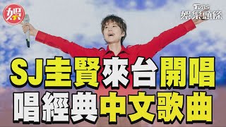 Super Junior圭賢來台開唱!中文唱〈你好不好〉〈新不了情〉