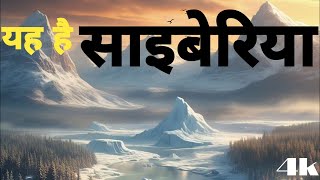 साइबेरिया के बारे में अनसुने रहस्य | full documentry