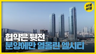 [뉴스9부산｜200831] 부산도시공사, 엘시티에 벌금 140억 부과