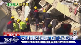 72小時黃金救援時間過! 瓦礫下恐逾萬人還活埋｜TVBS新聞@TVBSNEWS01