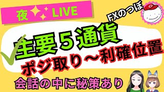 トラさん欧州会談～戦争終結するのか？？【FX夜LIVE】『主要通貨夕方作戦会議❣❢』～ポジ取り～利確位置まで#FX #日銀 #FX初心者 #ドル円 #ユロ円 #ユロル #ポン円