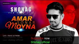 AMAR SONAR MOYNA || SHOHAG || BANGLA NEW SONG 2022 || SHOHAG || SHOHAG OFFICIAL PRESENTS ||