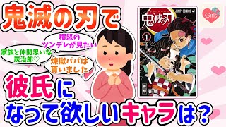 【鬼滅の刃】※ネタバレ有り 鬼滅の刃で彼氏にしたいキャラは？2次元【ガルちゃんまとめGirlsChannel】