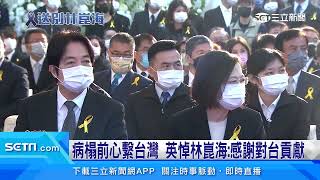 各界送別林崑海 蔡總統感念「畢生為台灣打拚」｜三立新聞網 SETN.com