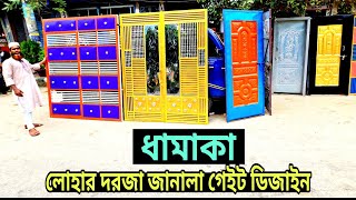 লোহার দরজা জানালা গেইট ডিজাইন || Lohar Dorja Janala Gate Design, Old Market mirpur Dhaka Bangladesh