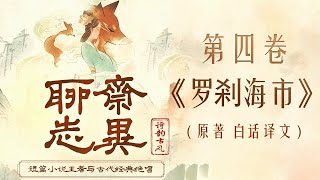 聊斋志异 第四卷 《罗刹海市》 原著 白话译文