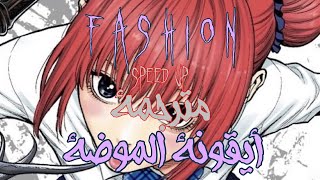 song - fashion / speed up 💥🌈 ✧˖°. ファッション اغـنـيـة - أيقونة الموضة / سبيد اب مترجمة⚡️🛹 ⊹ ࣪ ˖