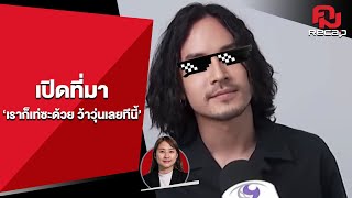 โฉมหน้าเจ้าของวลีเด็ด ‘เราก็เท่ซะด้วย ว้าวุ่นเลยทีนี้’| คมRecap