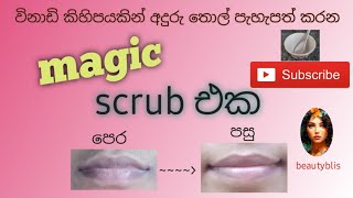 අදුරු පැහැති තොල් පැහැපත් කරන scrub එක.නිවසේදී පහසුවෙන් සාදාගත හැක./beautyblis channel👄.