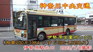 ＜神奈川中央交通＞伊勢原営業所い112（湘南200か1984 いすゞSDG-LR290J1） 伊勢原駅北口　2023/7/8撮影／Kanachu I112(Isuzu SDG-LR290J1)