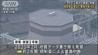 データ訂正相次ぐ敦賀2号機　2度目の審査中断を決定(2023年4月5日)