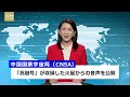 【cgtn news　7月1日（木） アナ：劉　叡琳】