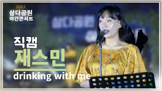 [2022 삼다공원 야간콘서트] 3인조 재즈밴드 재스민 “Drinking With Me” 직캠 #재스민 #삼다공원