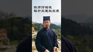 陈师行道长亲自现场揭秘轻功三连跳高度。