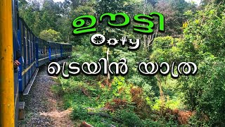 നീലഗിരി മൗണ്ടൻ റെയിൽവേ - Nilgiri Mountain Railway - நீலகிரி மவுண்டன் ரயில்வே - ஊட்டி பொம்மை ரயில்.