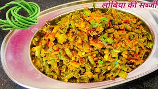 लोबिया की टेस्टी सब्जी बनाने की रेसिपी-Lobiya ki sabji kaise banaye-Lobiya green bean dry sabji