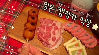 일본 브이로그🍡 캠핑카 역대급 요리&먹방 | 나베, 당고, 카마보코, 치킨, 샌드위치 | 로미 저스트댄스