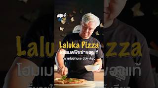 'Laluka Pizza' พิซซ่าโฮมเมดแท้ที่ขายในบ้านและมีโต๊ะเดียว  #food #มนุษย์ต่างวัย