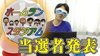 【当選者発表】第二弾プレゼント企画【ホムスタちゃんねる】