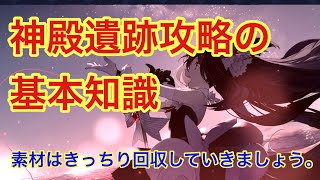 【プラエデ】神殿遺跡攻略の基本知識。シルシ才能開放キャラは非常に強力なので素材を残さず回収しましょう。【レッド：プライドオブエデン】