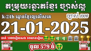 តំរុយឆ្នោតខ្មែរ | ថ្ងៃទី 21/01/2024 |តម្រុយឆ្នោតខ្មែរ k-24h