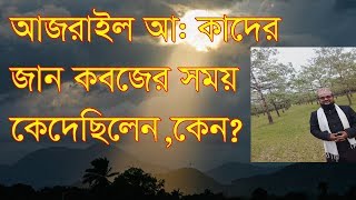 আজরাইল আ.কাদের মৃত্যুর সময় কেদেছেন || islamic video