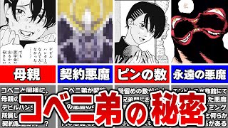 【衝撃】コベニ弟の秘密を徹底解説！！コベニ家が不幸な理由にはとある悪魔と関係があった！？【チェンソーマン解説＆考察】