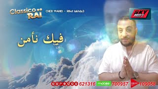 Cheb Wahid - Rihete lakhda3 | الشاب وحيد - ريحة لخدع