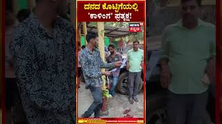 #Shorts | Snake In Cow Shed | ದನದ ಕೊಟ್ಟಿಗೆಯಲ್ಲಿ 'ಕಾಳಿಂಗ' ಪ್ರತ್ಯಕ್ಷ | N18S