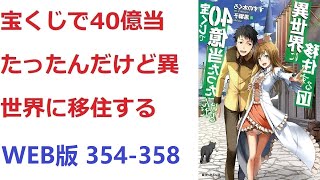 【朗読】 宝くじで40億当たったんだけど異世界に移住する WEB版 354-358