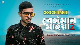 Beiman Maiya 2 🔥 বেঈমান মাইয়া ২ | GOGON SAKIB | Bangla Song 2021