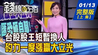 【錢線百分百】20210113完整版(上集)《股王短暫換人 矽力-KY一度漲贏大立光! 大廠投入自產晶片 威脅半導體大咖! 台央行狂賣定存單 彭博:防國債負利率!》│非凡財經新聞│