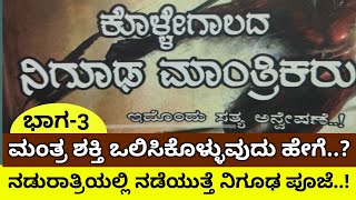 ಮಂತ್ರಶಕ್ತಿ ಒಲಿಸಿಕೊಳ್ಳುವುದು ಹೇಗೆ?।ನಡುರಾತ್ರಿಯಲ್ಲಿ ನಡೆಯುತ್ತೆ ನಿಗೂಢ ಪೂಜೆ!।ಕೊಳ್ಳೇಗಾಲ।kollegal black magic