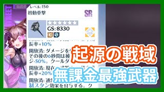 【幻塔】「起源の戦域」無課金攻略用の最終兵器がこちら【Tower of Fantasy】【ToF】