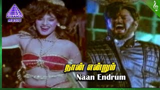 Thambi Thanga Kambi Movie Songs | Naan Endrum Video Song | Vijayakanth | Lakshmi | Gangai Amaran