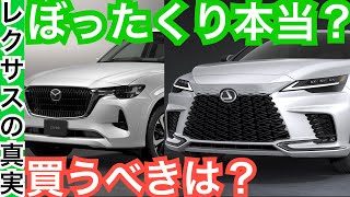 高級感対決！【レクサス新型RX買う？マツダCX-60買う？】内装外装の高級感など違いを比較で検証してみた！どっち買う？MAZDAVSLEXUS