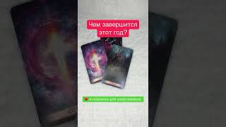 Чем завершится этот год? #tarot #гаданиеонлайн #таробесплатно #тароонлайн