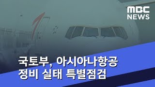 국토부, 고장 잦은 아시아나항공 정비 실태 특별점검 (2018.07.23/5MBC뉴스)