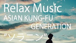 ソラニン　ASIAN KUNG-FU GENERATION　 / (Solanin)　アジカン　Relax Music 　 癒し　　ギター　映画ソラニン　主題歌