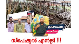 1000 രൂപയുടെ നെയ്യ് വിളക്ക് വഴിപാടിൽ 2 പേർക്ക് കൂടൽമാണിക്യത്തിൽ  സ്പെഷ്യൽ എൻട്രി ദർശന'ത്തിന് സൗകര്യം