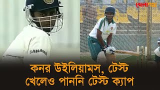 কনর উইলিয়ামস,টেস্ট খেলে পেয়েও পেলেন না টেস্ট ক্যাপ! জানুন কেন?