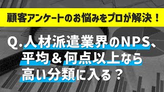 人材派遣業界のNPS平均は－44.4！マイナスになりやすい日本人の特性も【顧客アンケート・NPS調査のプロが徹底解説】