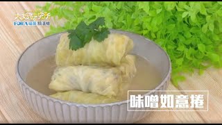 2021/03/02 #6 高麗菜超甜的秘密【大嫂研究所】X名廚雷議宗｜FORA福爾額溫槍