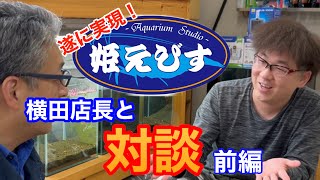 【シュリンプ】「姫えびす」の店長 横田さんとの対談（前編）