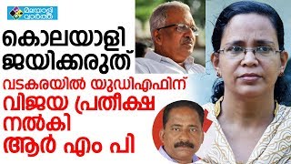 വടകരയില്‍ യുഡിഎഫിന് പൂര്‍ണ്ണ പിന്തുണ നല്‍കി ആര്‍എംപി